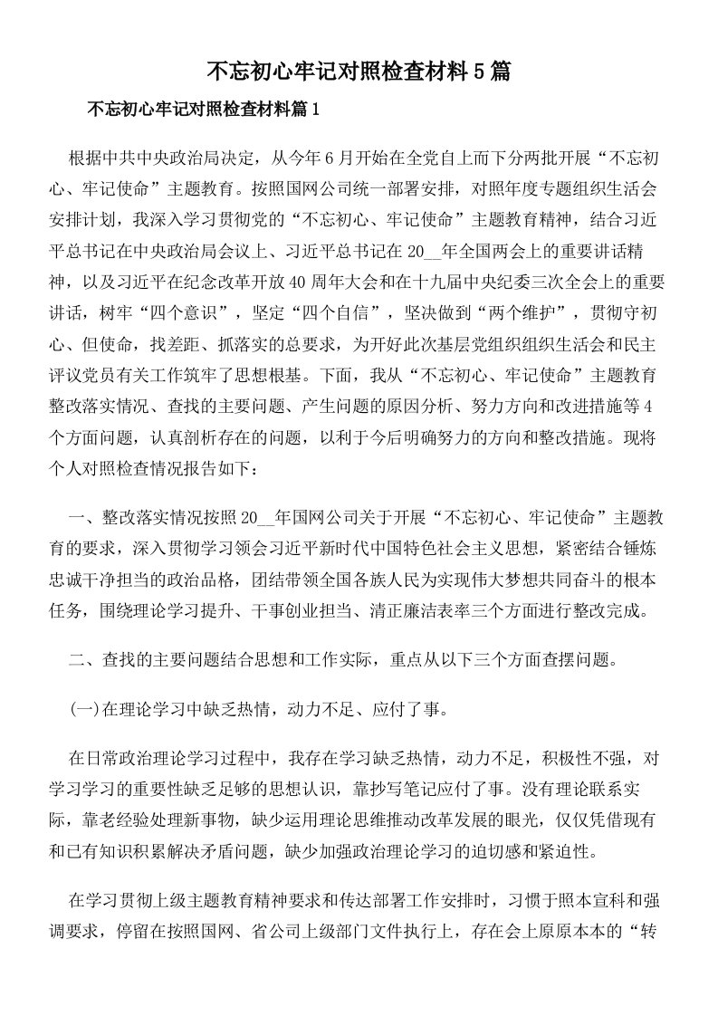 不忘初心牢记对照检查材料5篇