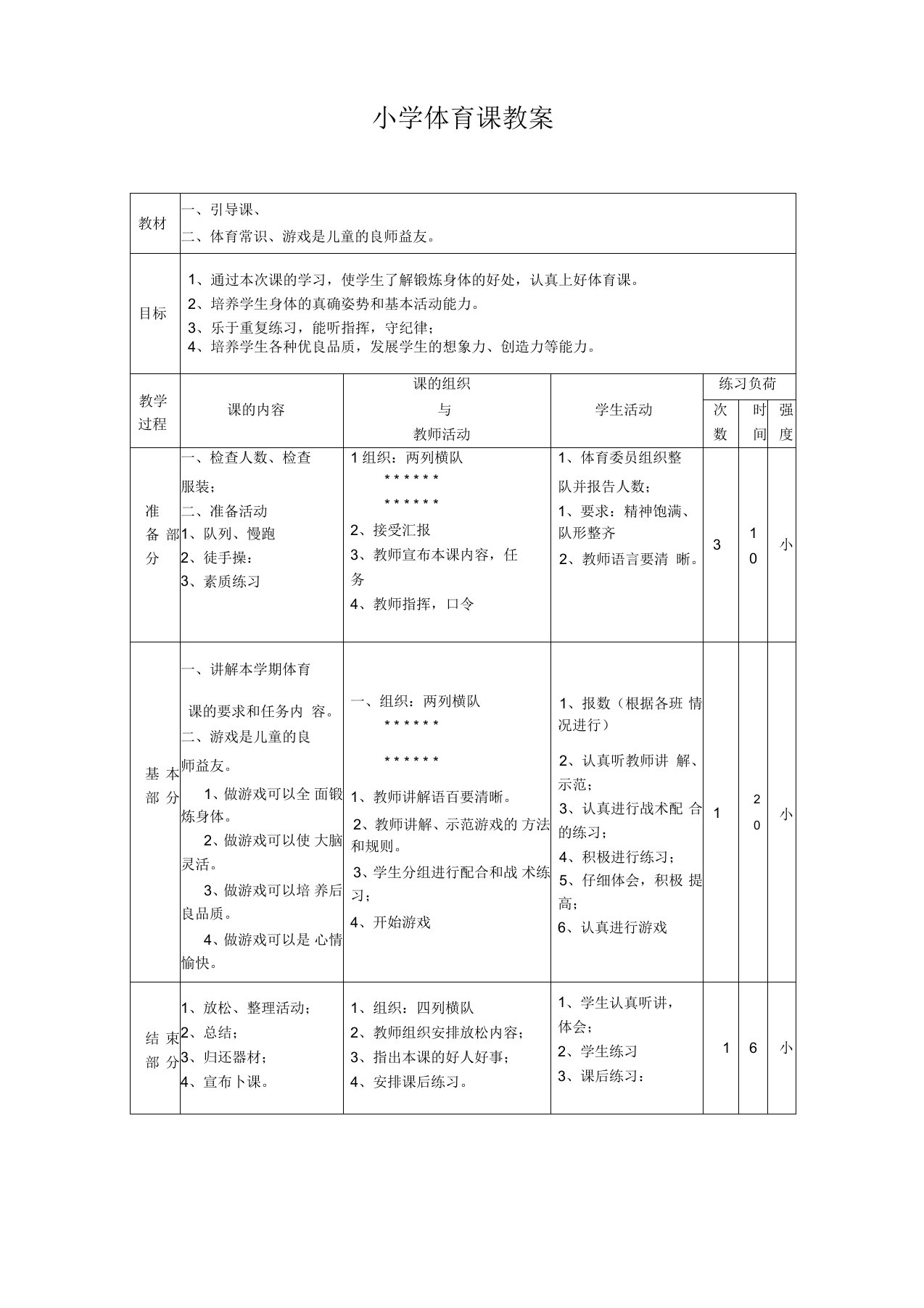 小学四年级体育课教案讲义