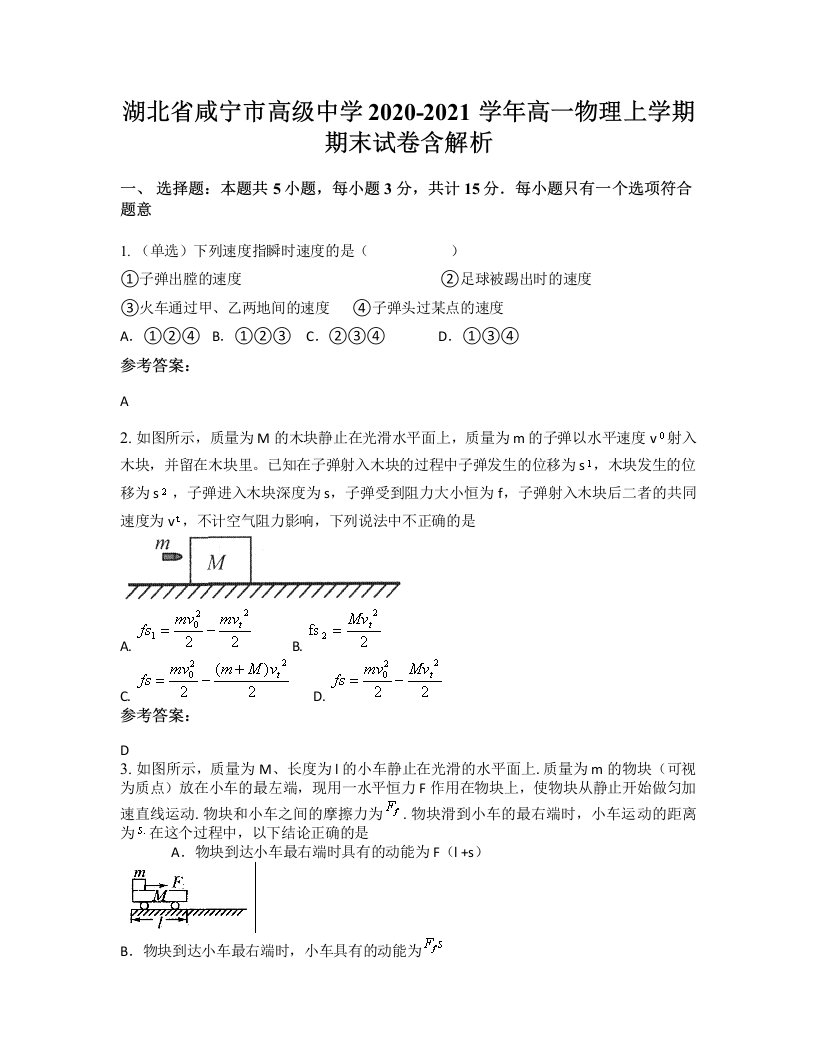 湖北省咸宁市高级中学2020-2021学年高一物理上学期期末试卷含解析