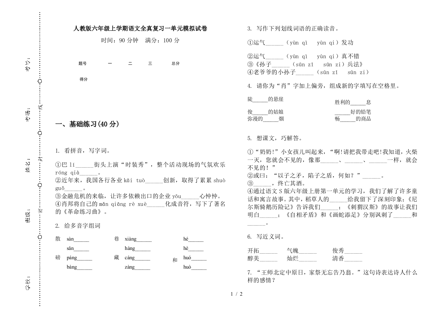 人教版六年级上学期语文全真复习一单元模拟试卷