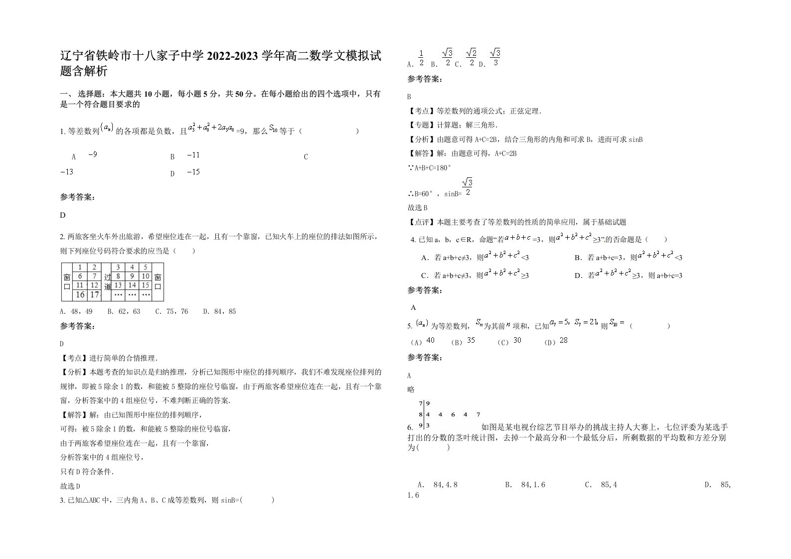 辽宁省铁岭市十八家子中学2022-2023学年高二数学文模拟试题含解析