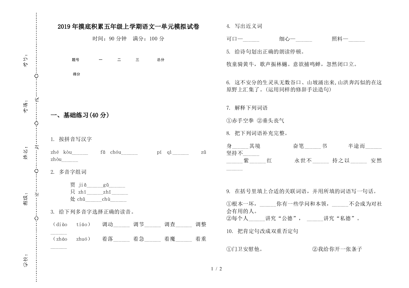 2019年摸底积累五年级上学期语文一单元模拟试卷