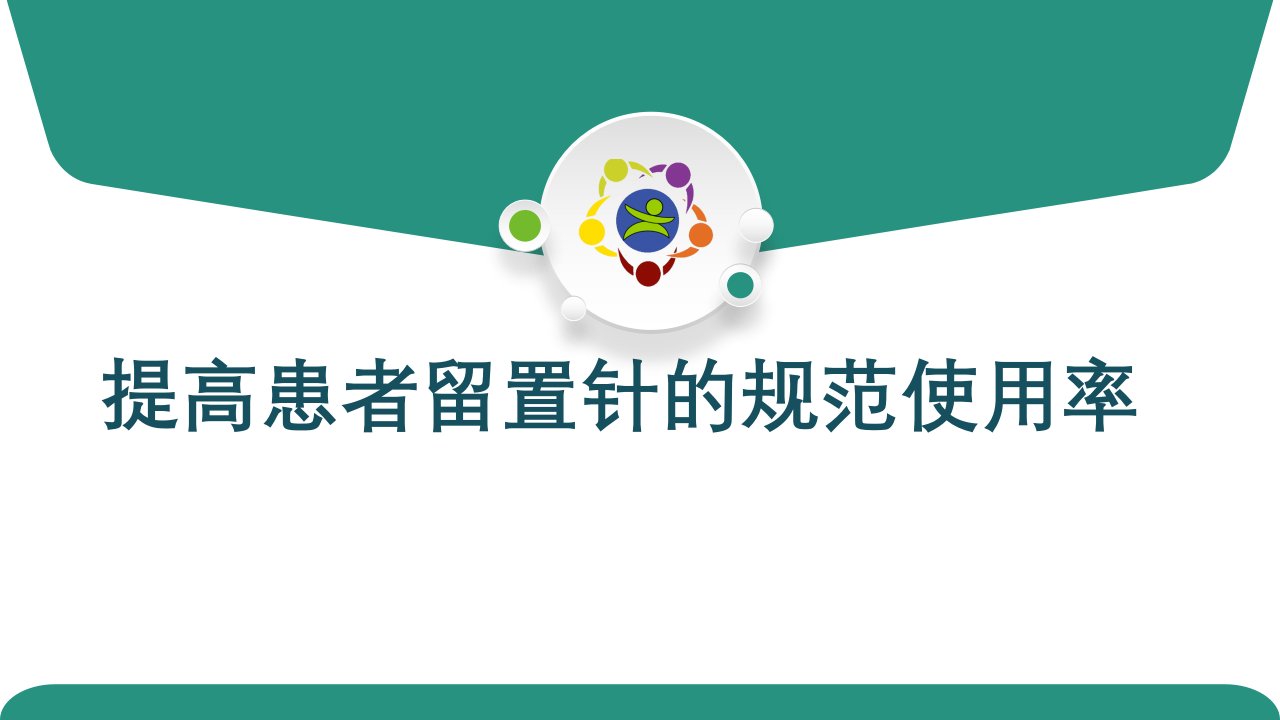 提高患者留置针的规范使用率