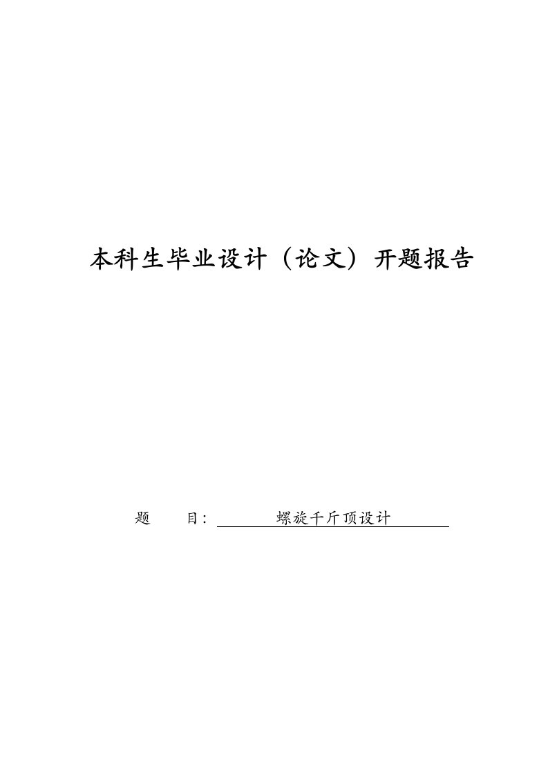 螺旋千斤顶设计开题报告