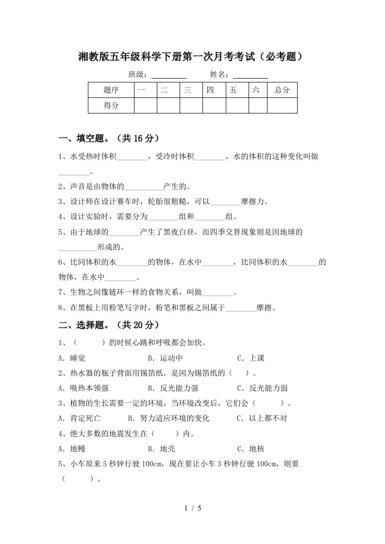 湘教版五年级科学下册第一次月考考试必考题