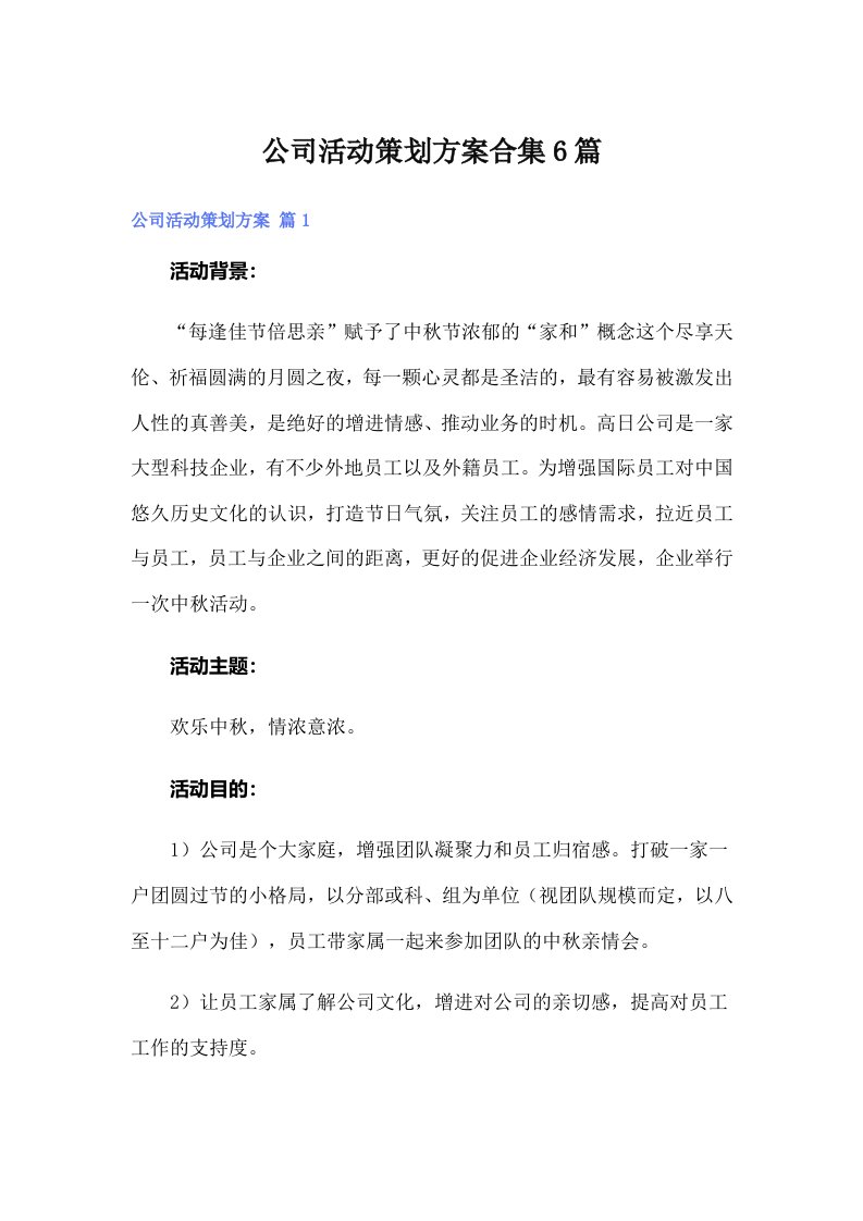 （多篇）公司活动策划方案合集6篇