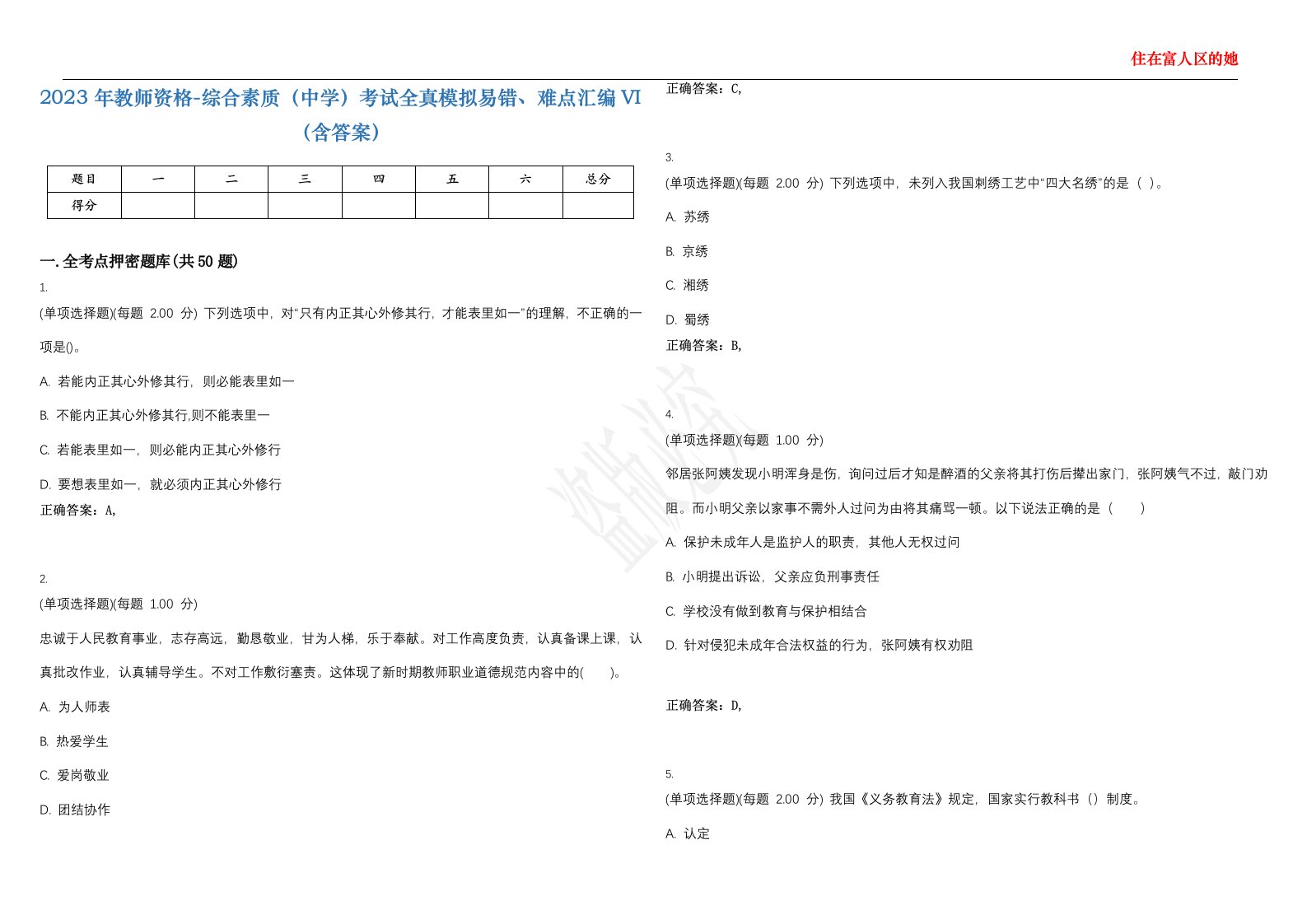 2023年教师资格-综合素质（中学）考试全真模拟易错、难点汇编VI（含答案）精选集37