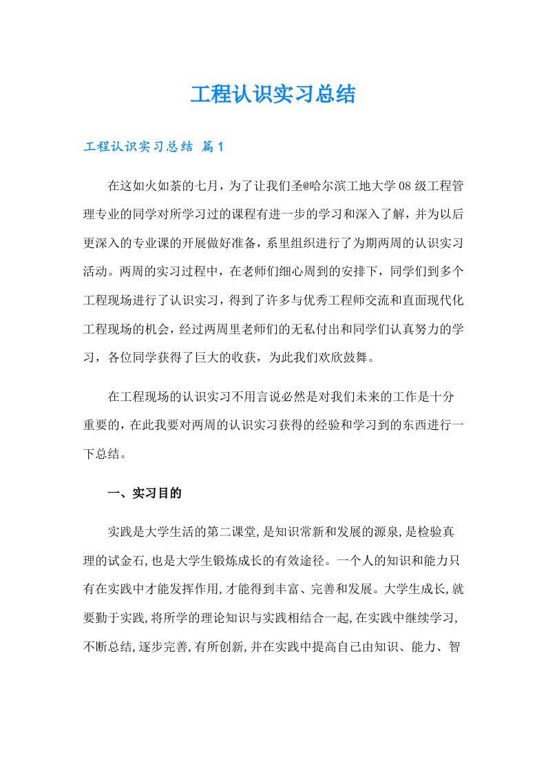 工程认识实习总结