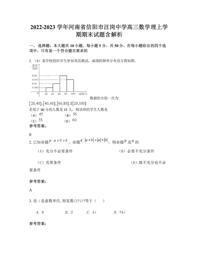 2022-2023学年河南省信阳市汪岗中学高三数学理上学期期末试题含解析