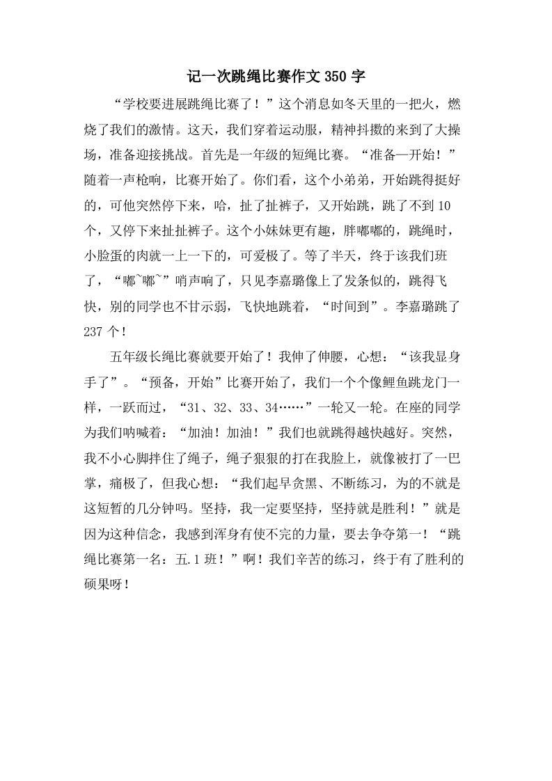 记一次跳绳比赛作文350字