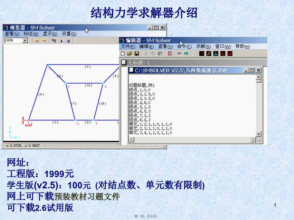 结构力学求解器教程