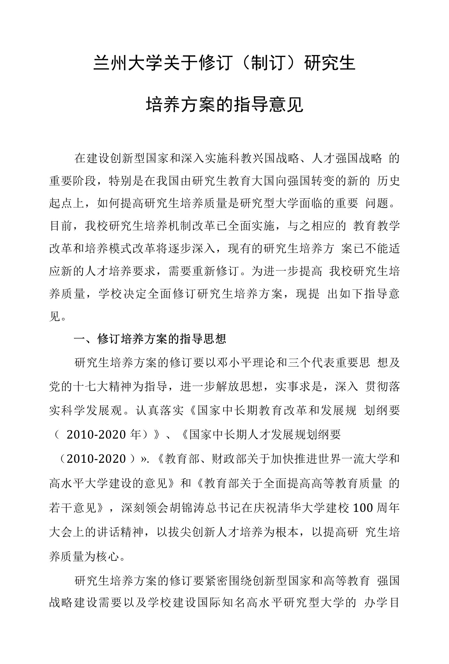 兰州大学关于修订研究生培养方案的指导意见