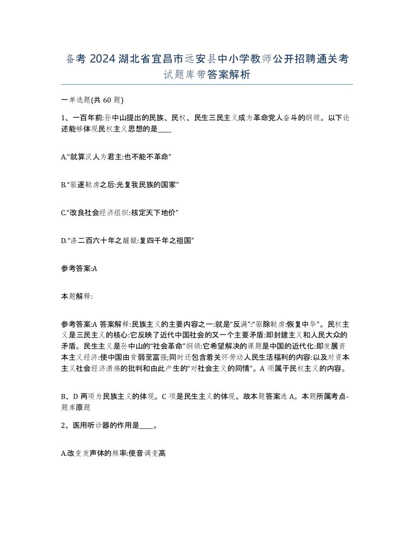 备考2024湖北省宜昌市远安县中小学教师公开招聘通关考试题库带答案解析