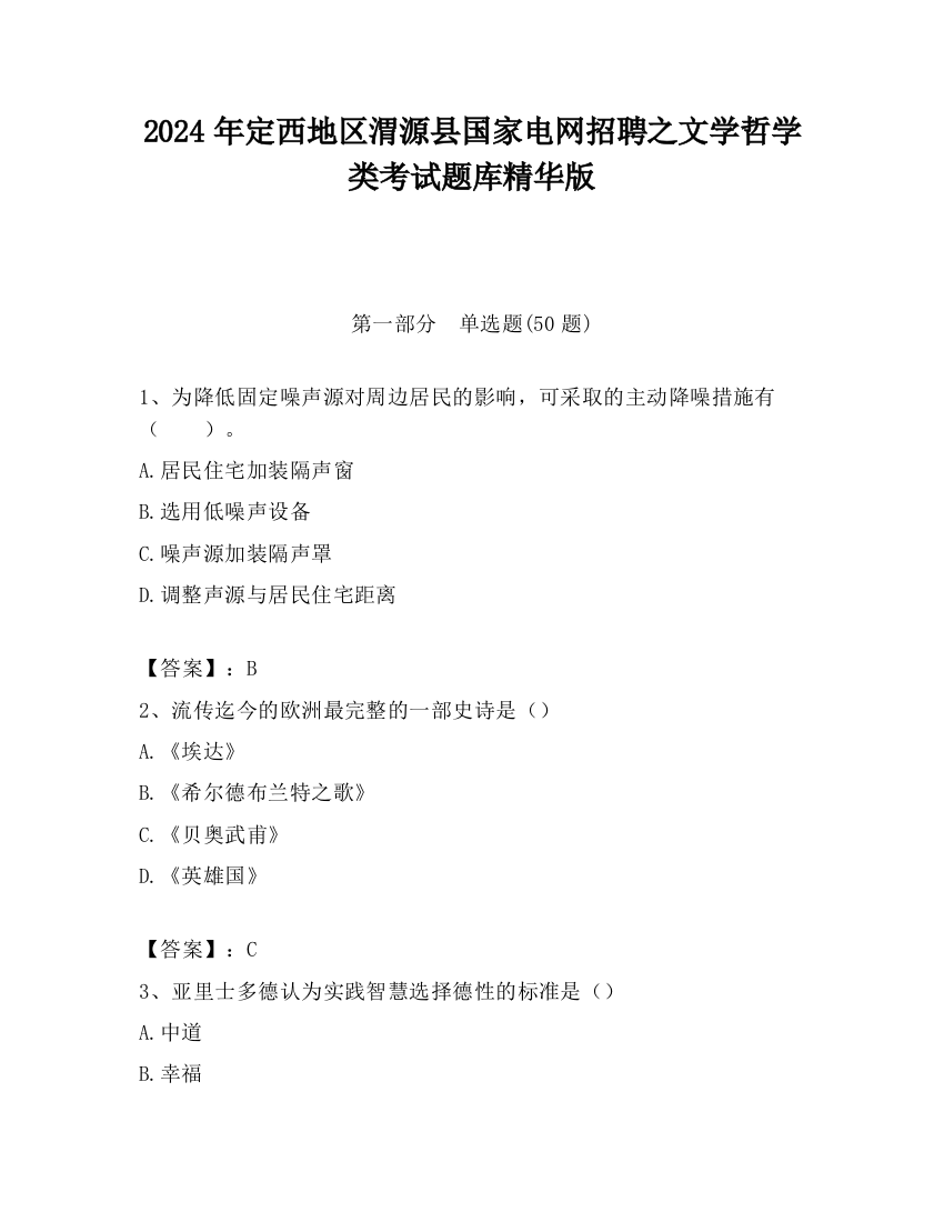 2024年定西地区渭源县国家电网招聘之文学哲学类考试题库精华版