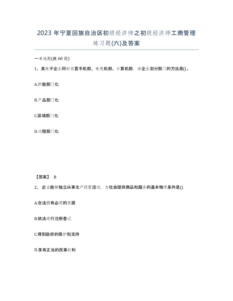 2023年宁夏回族自治区初级经济师之初级经济师工商管理练习题六及答案