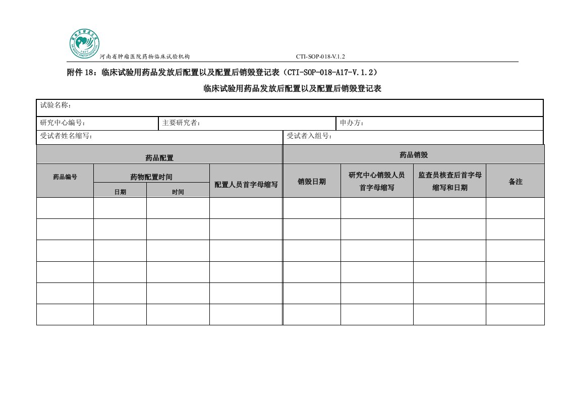 附件18临床试验用药品发放后配置以及配置后销毁登记表