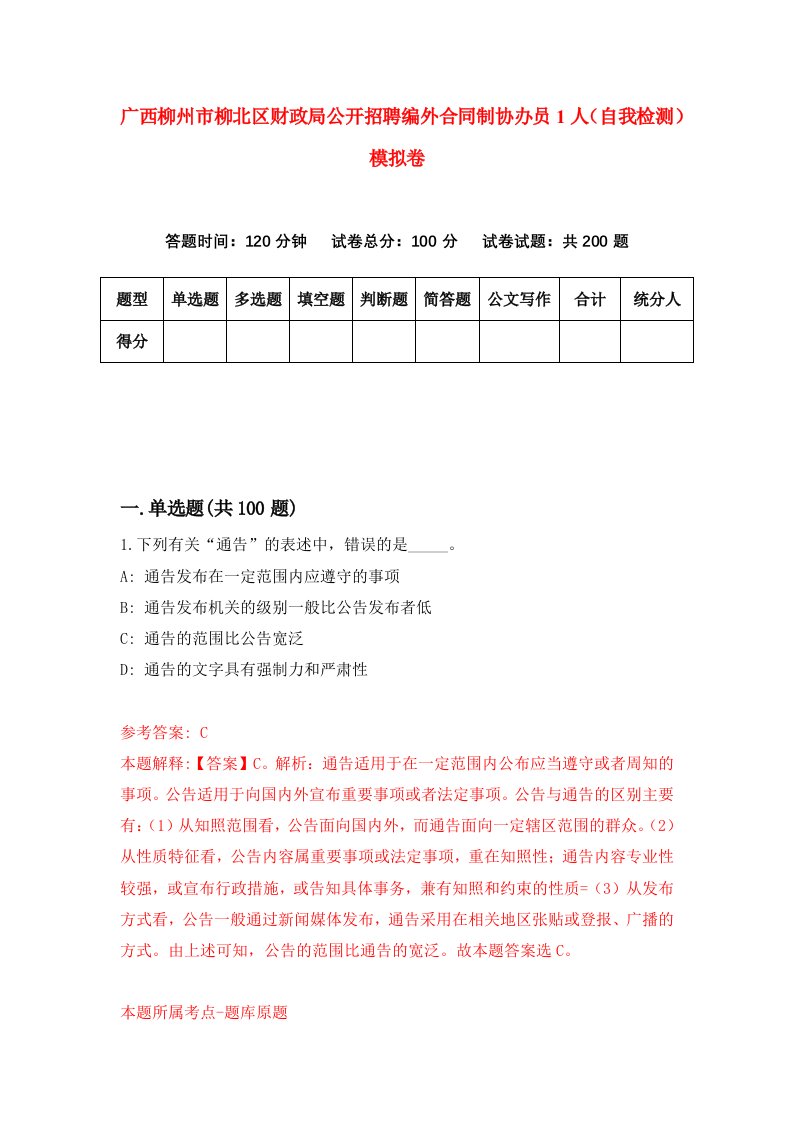 广西柳州市柳北区财政局公开招聘编外合同制协办员1人自我检测模拟卷3