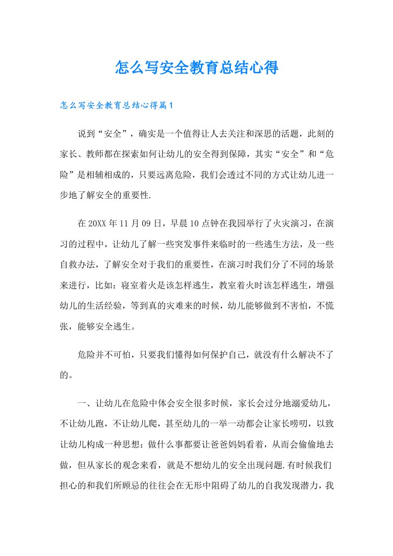 怎么写安全教育总结心得