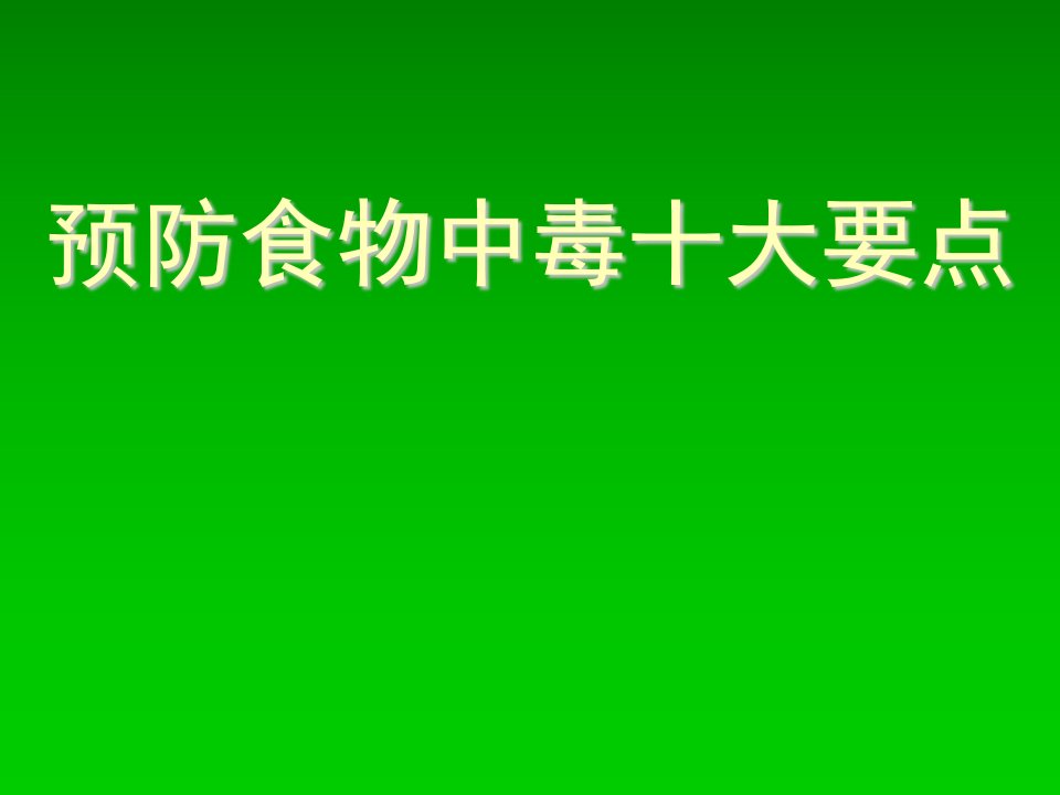 预防食物中毒十大要点