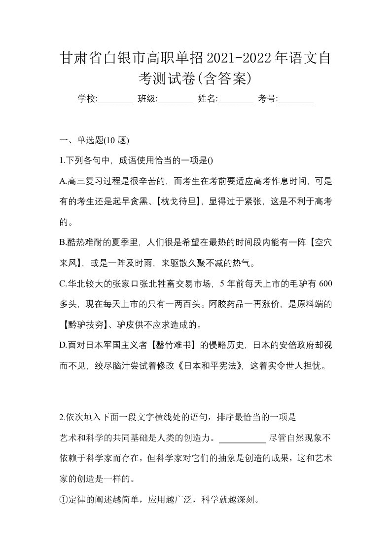 甘肃省白银市高职单招2021-2022年语文自考测试卷含答案