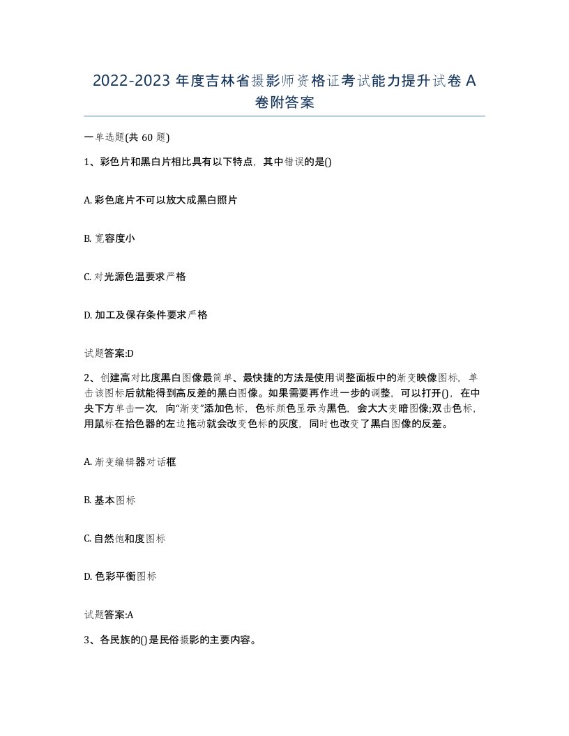 2022-2023年度吉林省摄影师资格证考试能力提升试卷A卷附答案