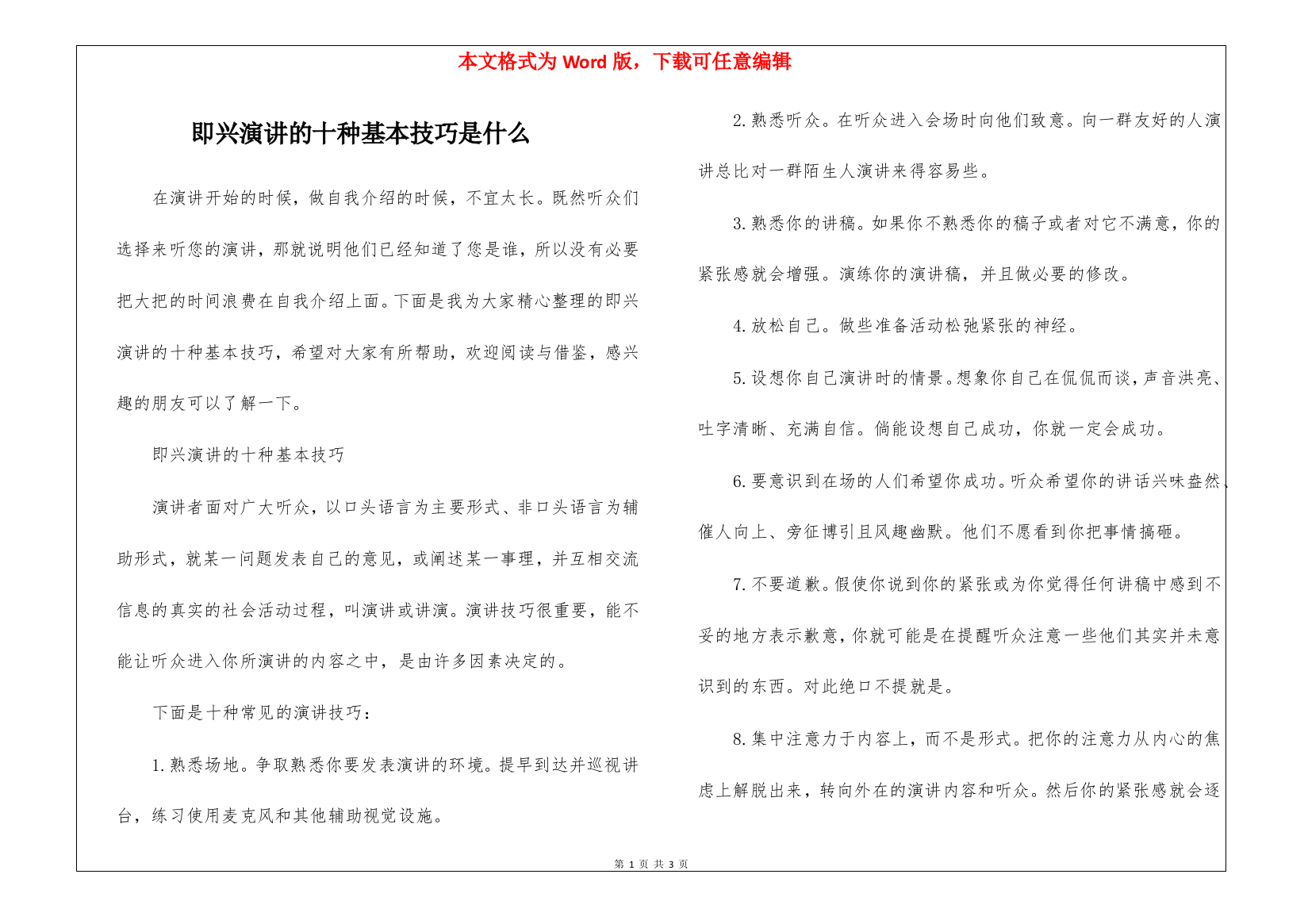 即兴演讲的十种基本技巧是什么