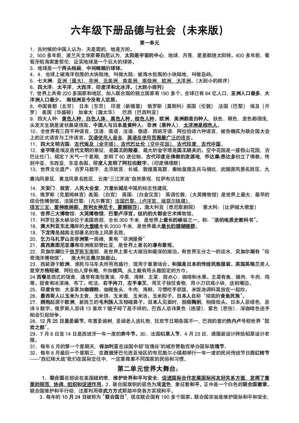 未来版小学六年级下册品德与社会复习资料[1]