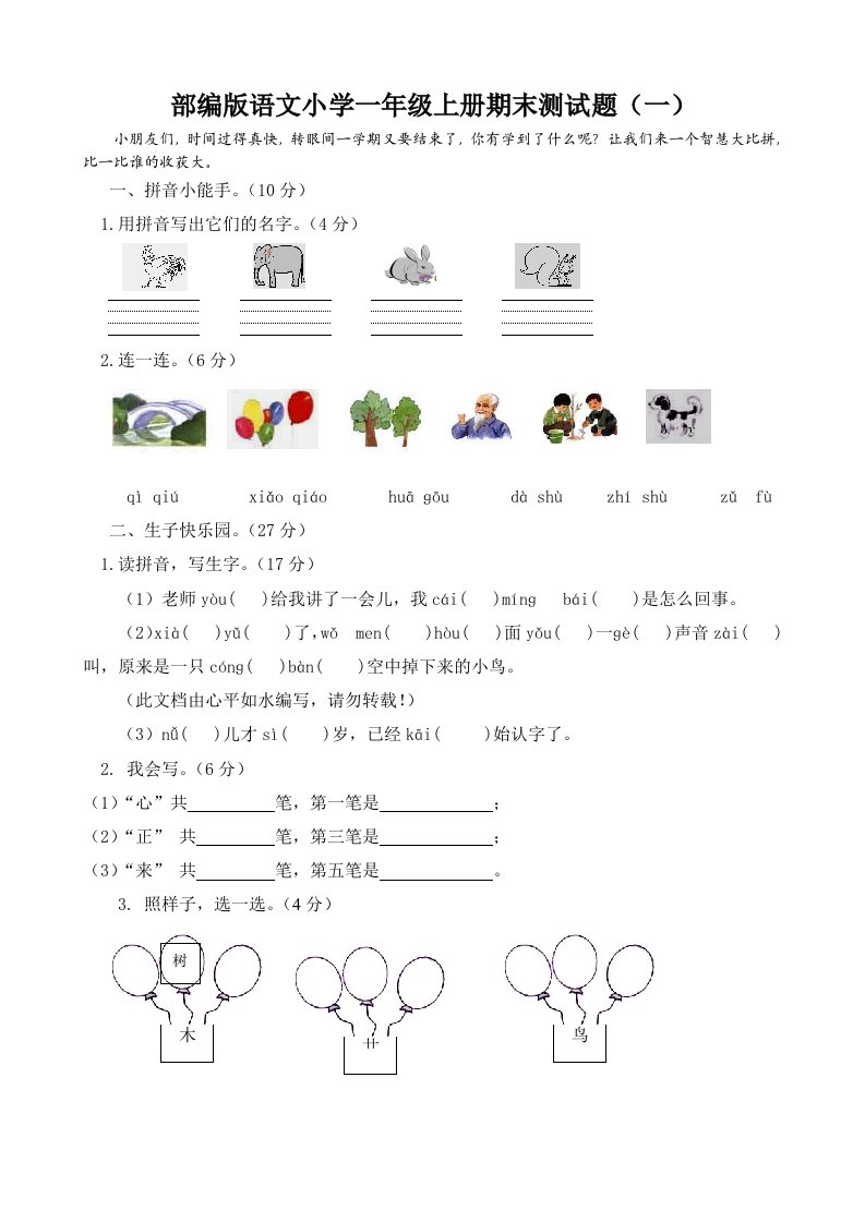 2022年最新人教部编版语文小学一年级上册期末测试题含答案(一)