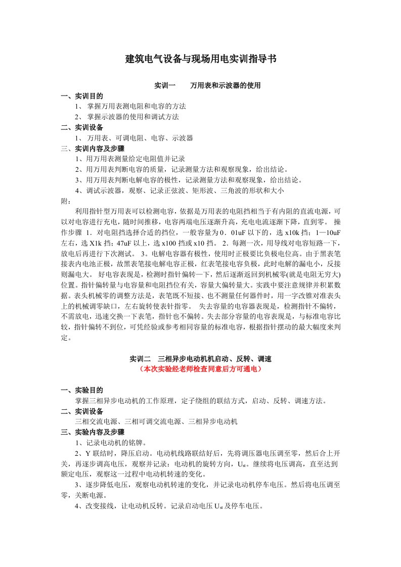 建筑电气设备与现场用电实训指导书