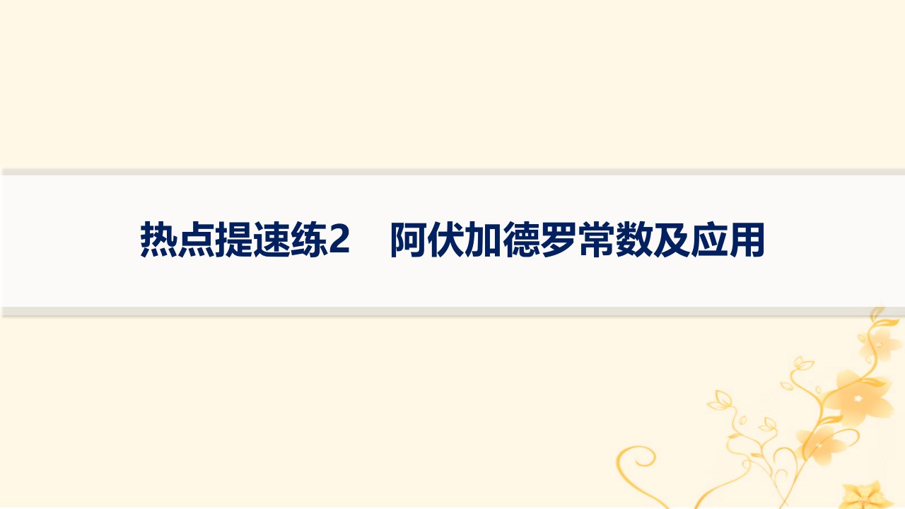 适用于新高考新教材2024版高考化学二轮复习热点提速练2阿伏加德罗常数及应用课件