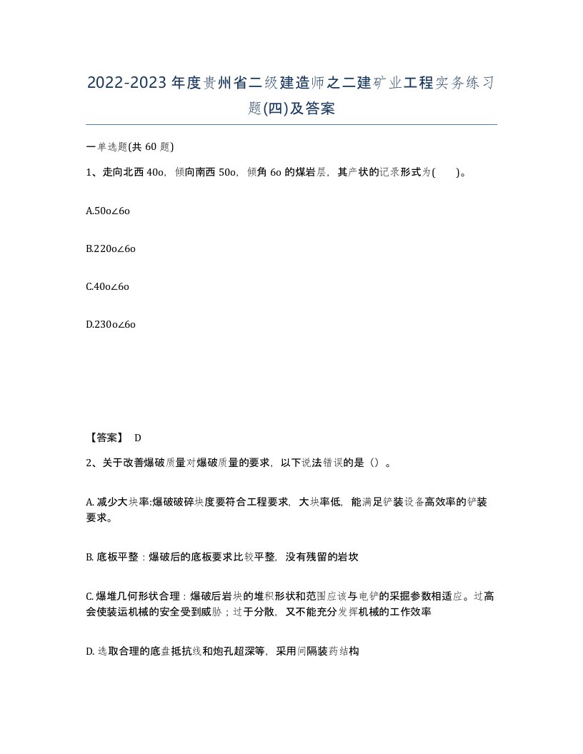 2022-2023年度贵州省二级建造师之二建矿业工程实务练习题四及答案