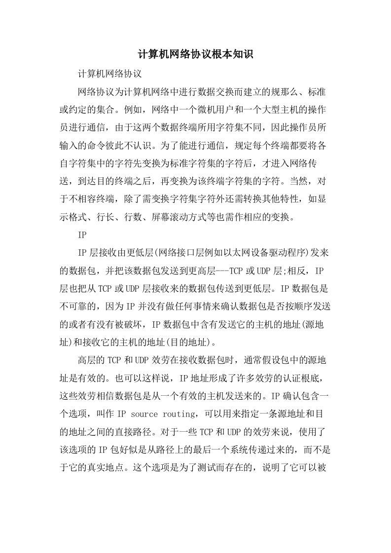 计算机网络协议基本知识