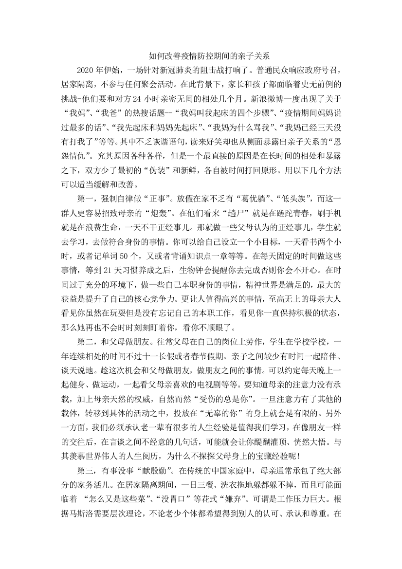 如何改善疫情防控期间的亲子关系