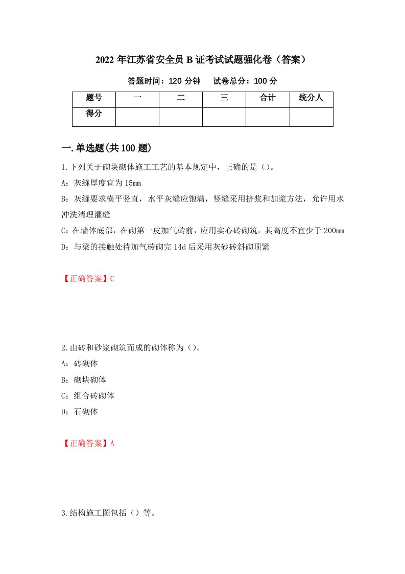 2022年江苏省安全员B证考试试题强化卷答案第49版