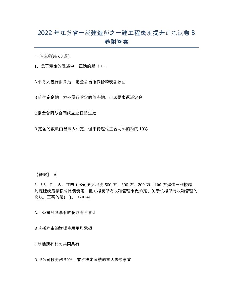 2022年江苏省一级建造师之一建工程法规提升训练试卷B卷附答案