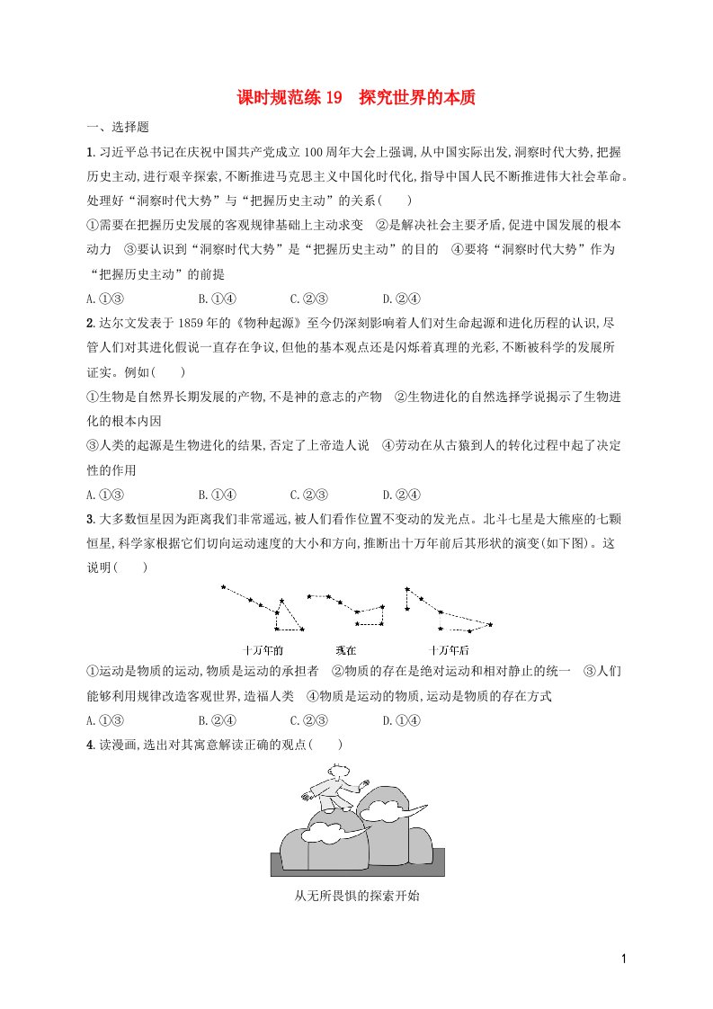 2023年新教材高考政治一轮复习课时规范练19探究世界的本质含解析统编版