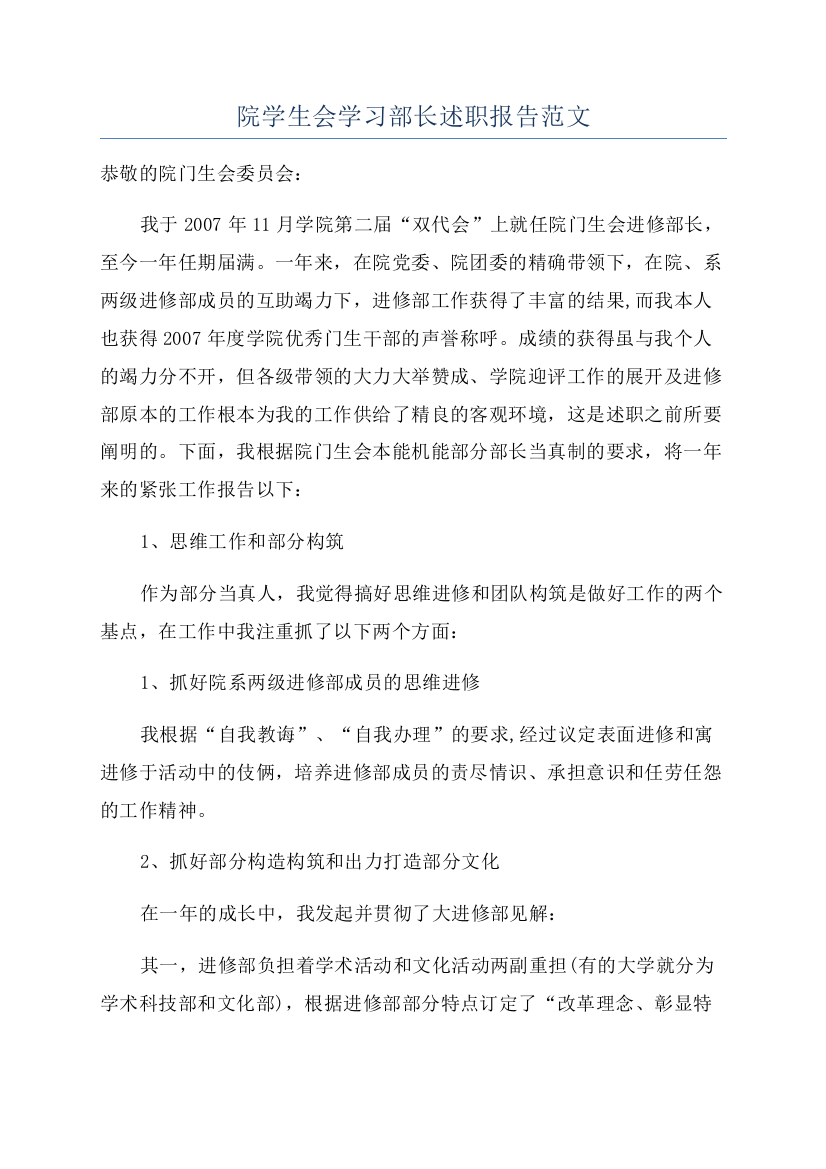 院学生会学习部长述职报告范文