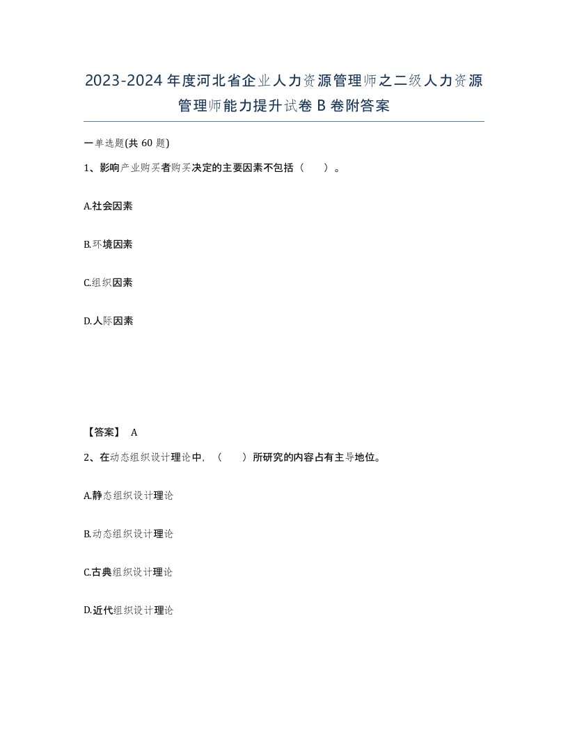 2023-2024年度河北省企业人力资源管理师之二级人力资源管理师能力提升试卷B卷附答案