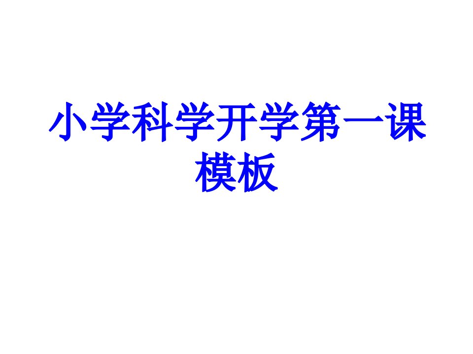 小学科学开学第一课模板PPT课件