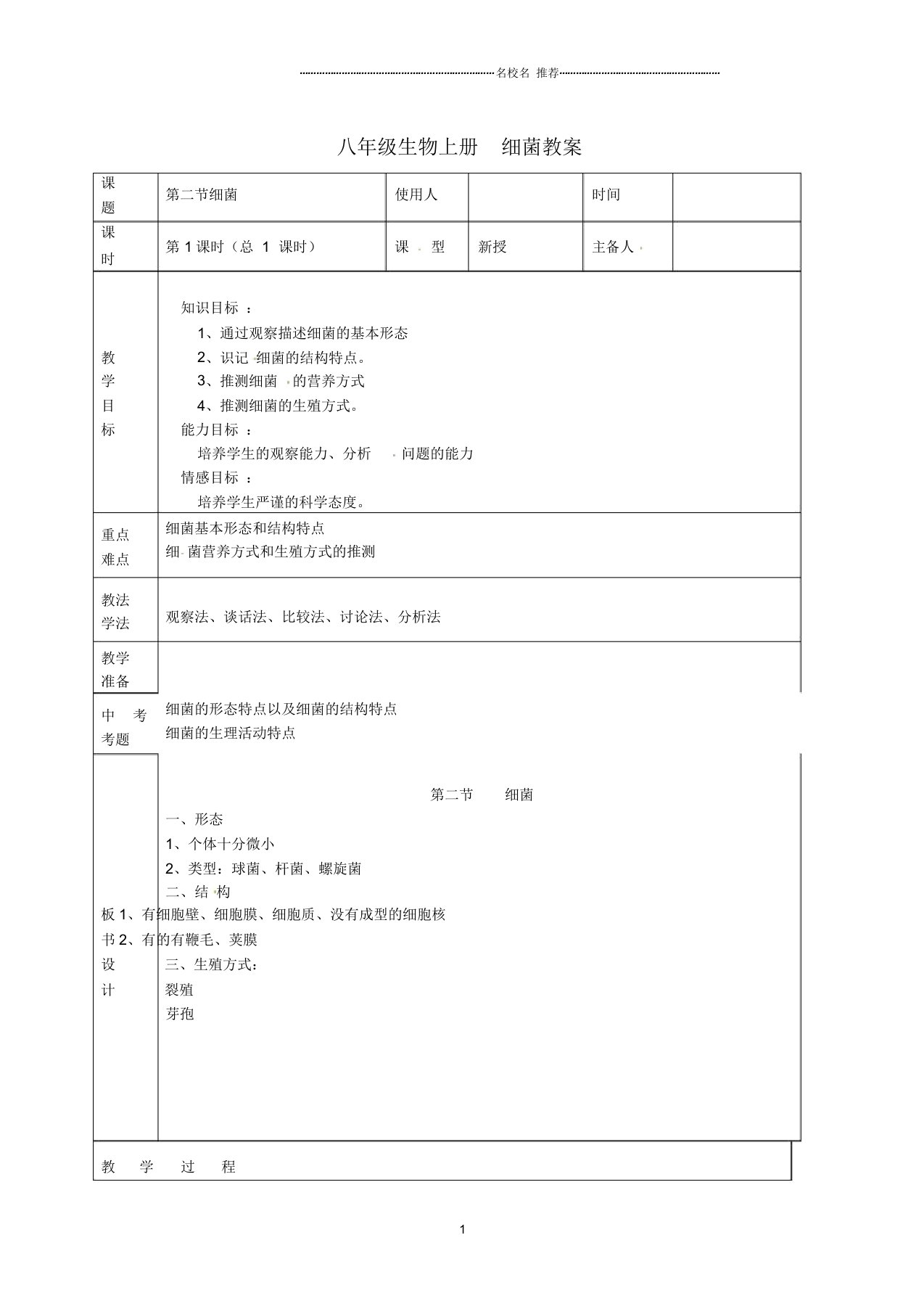 山东省临沭县第三初级中学初中八年级生物上册细菌名师精选教案新人教版