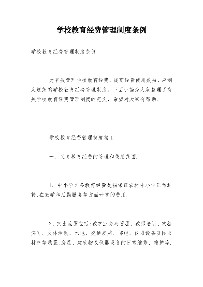 学校教育经费管理制度条例