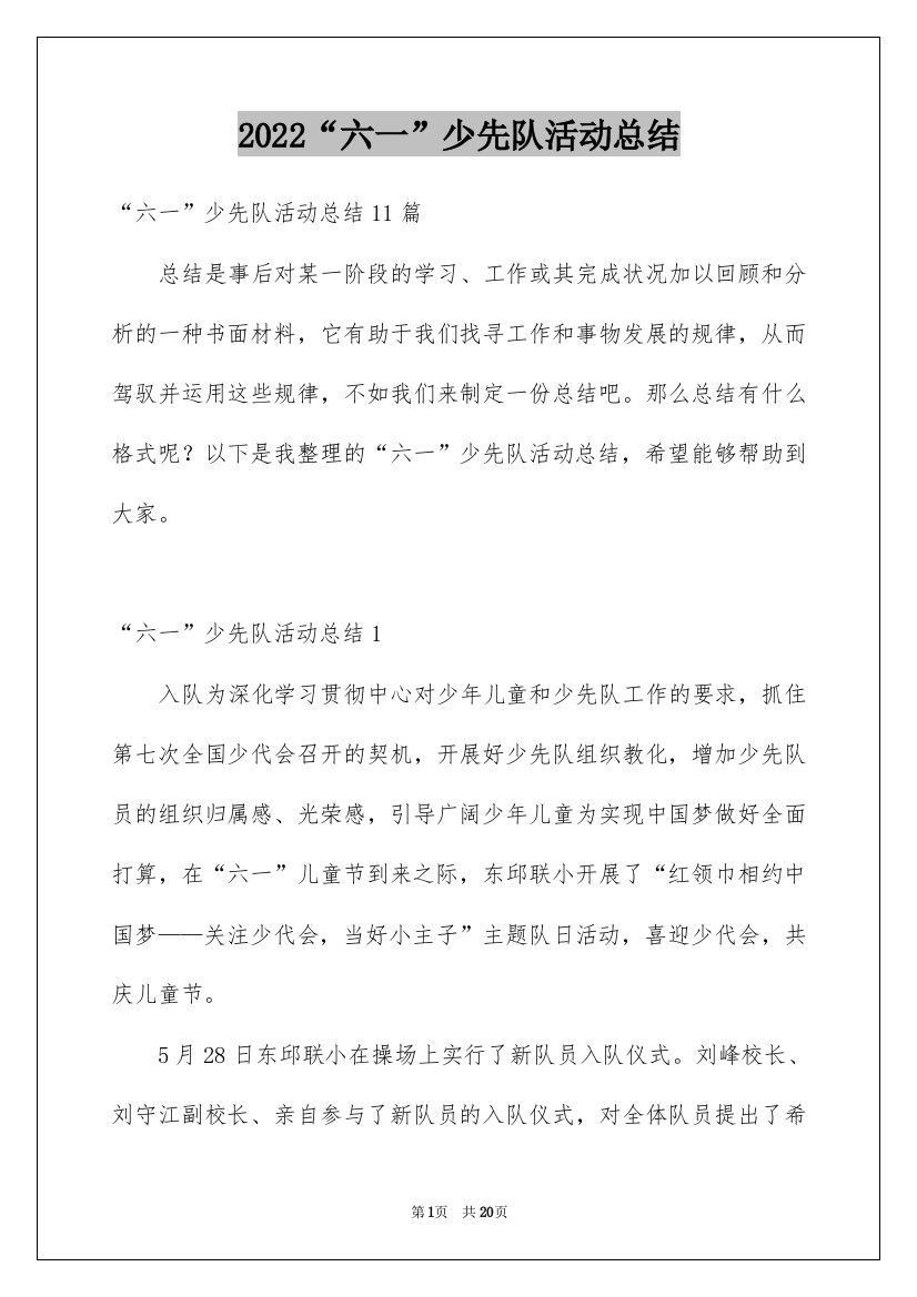 2022“六一”少先队活动总结