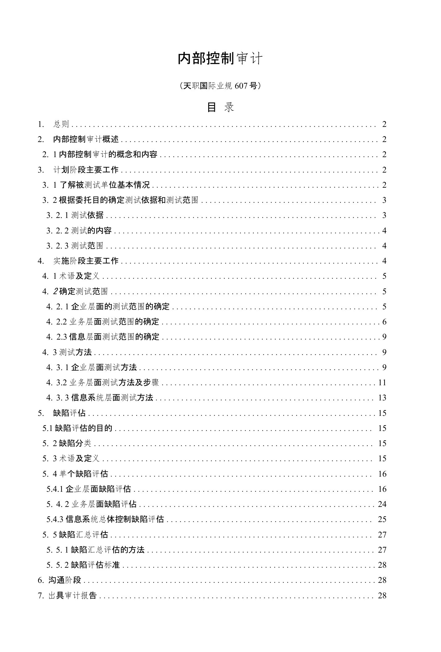 内部控制审计实施指引