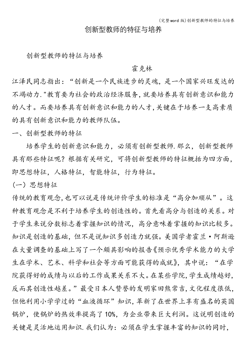 创新型教师的特征与培养