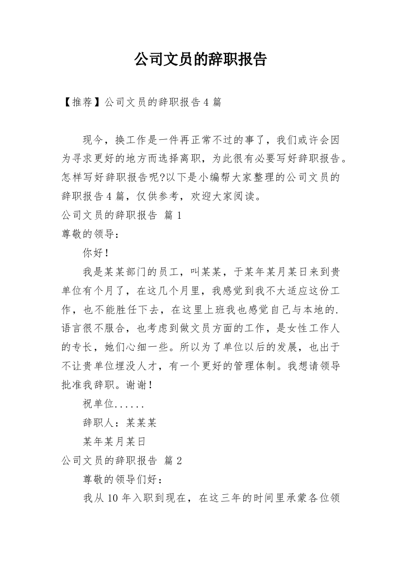 公司文员的辞职报告_11