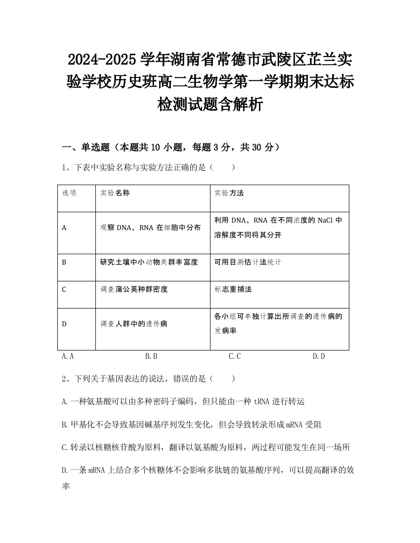 2024-2025学年湖南省常德市武陵区芷兰实验学校历史班高二生物学第一学期期末达标检测试题含解析