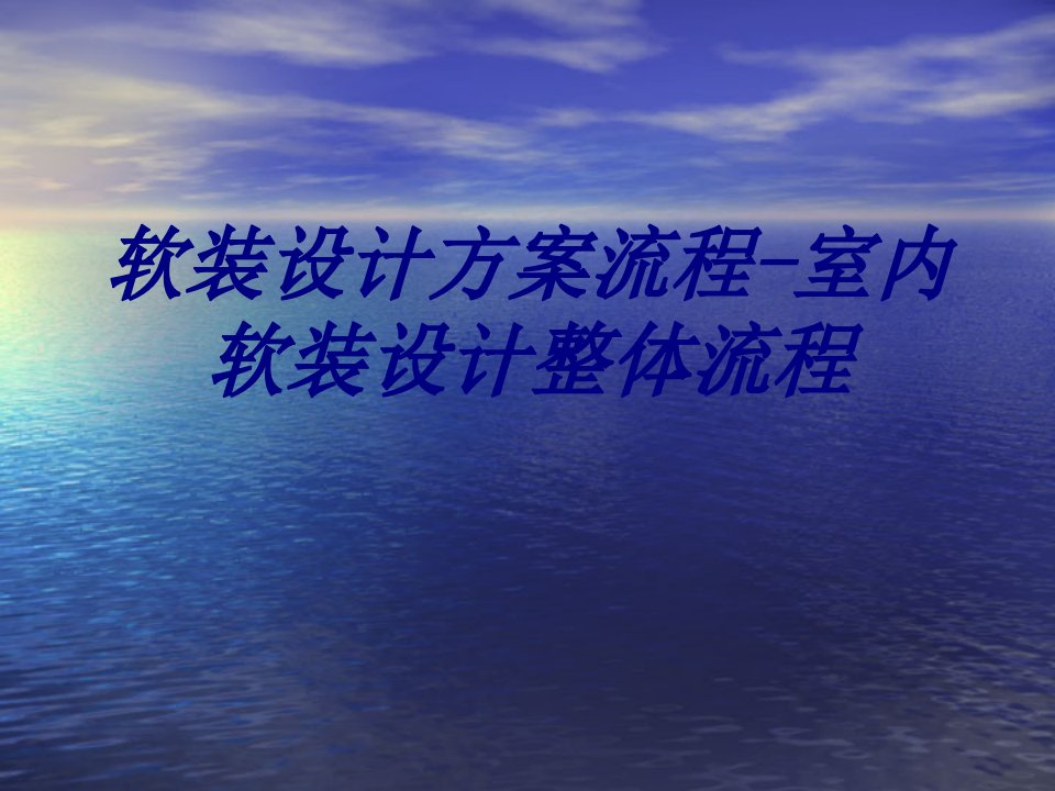 软装设计方案流程室内软装设计整体流程经典课件