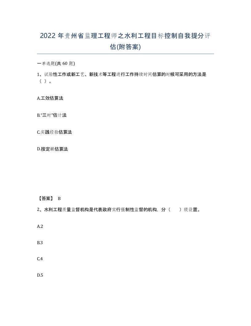 2022年贵州省监理工程师之水利工程目标控制自我提分评估附答案