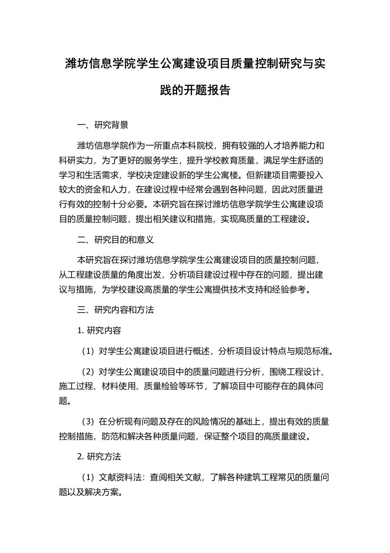 潍坊信息学院学生公寓建设项目质量控制研究与实践的开题报告