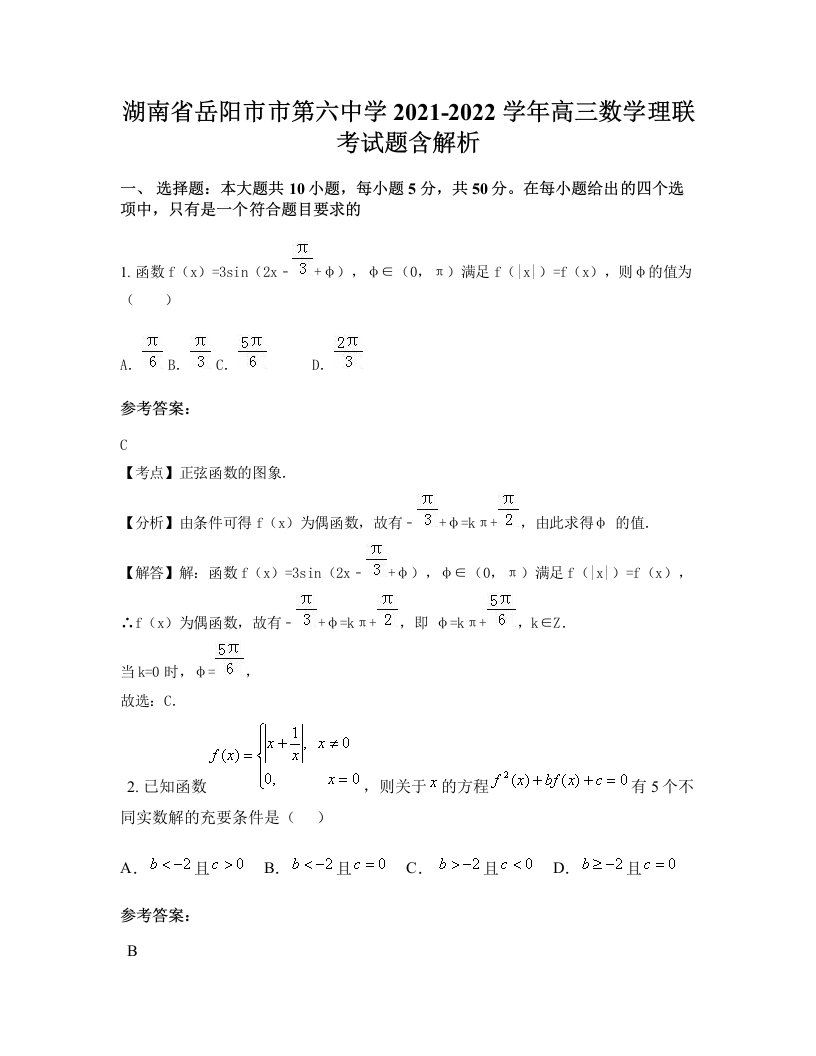 湖南省岳阳市市第六中学2021-2022学年高三数学理联考试题含解析